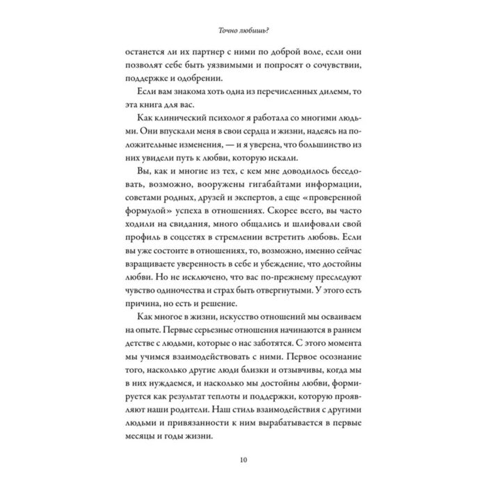 Беккер-Фелпс Л. Точно любишь? Надежные отношения вопреки тревожной привязанности купить,NaN