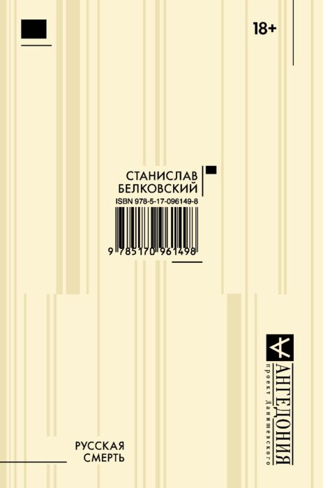 Белковский С. А. Русская смерть купить,NaN