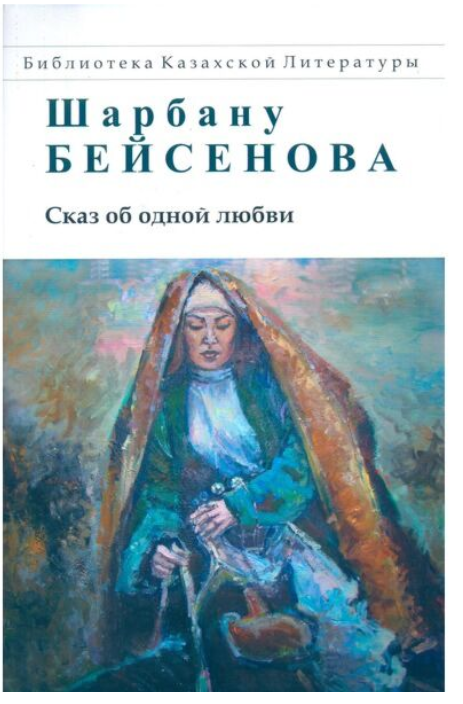 Бейсенова Ш. Сказ об одной любви купить,NaN