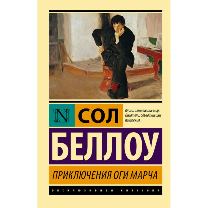 Беллоу С. Приключения Оги Марча купить,NaN