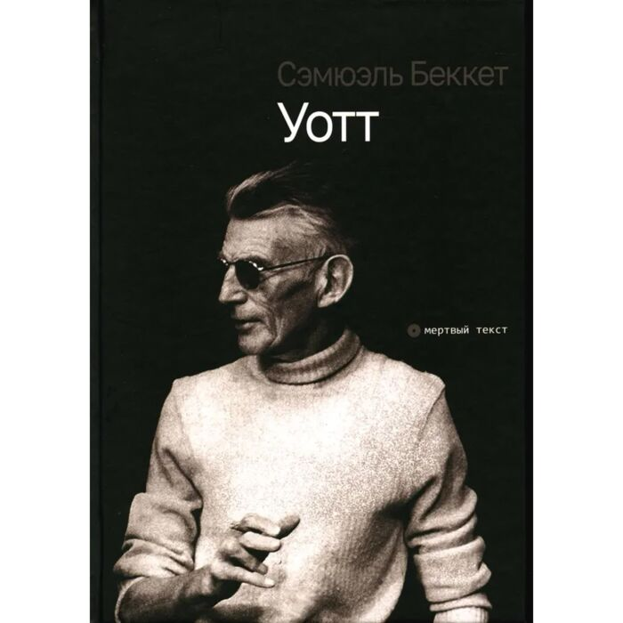 Беккет С. Уотт купить,NaN