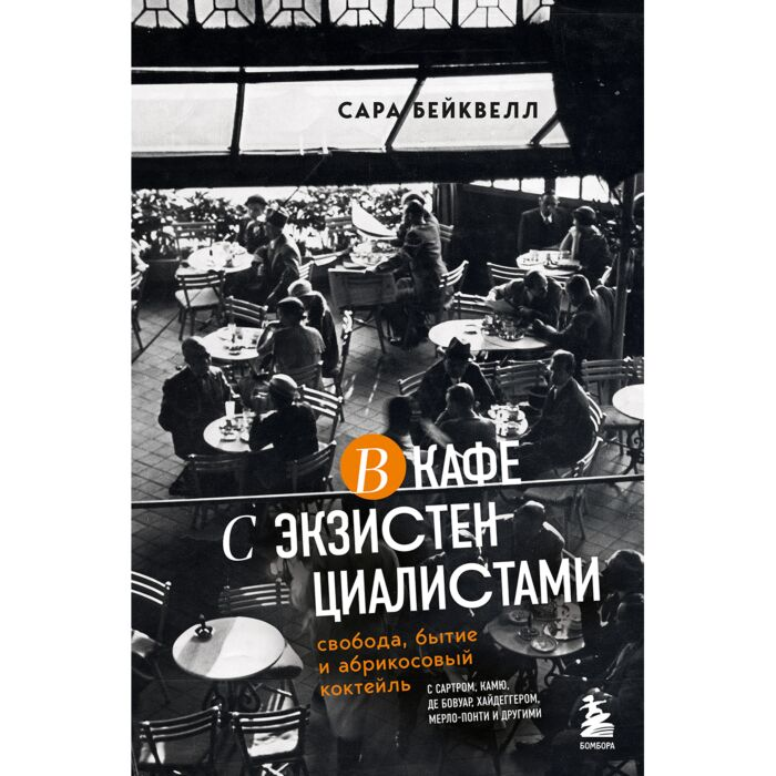 Бейквелл С. В кафе с экзистенциалистами Свобода бытие и абрикосовый коктейль купить,NaN