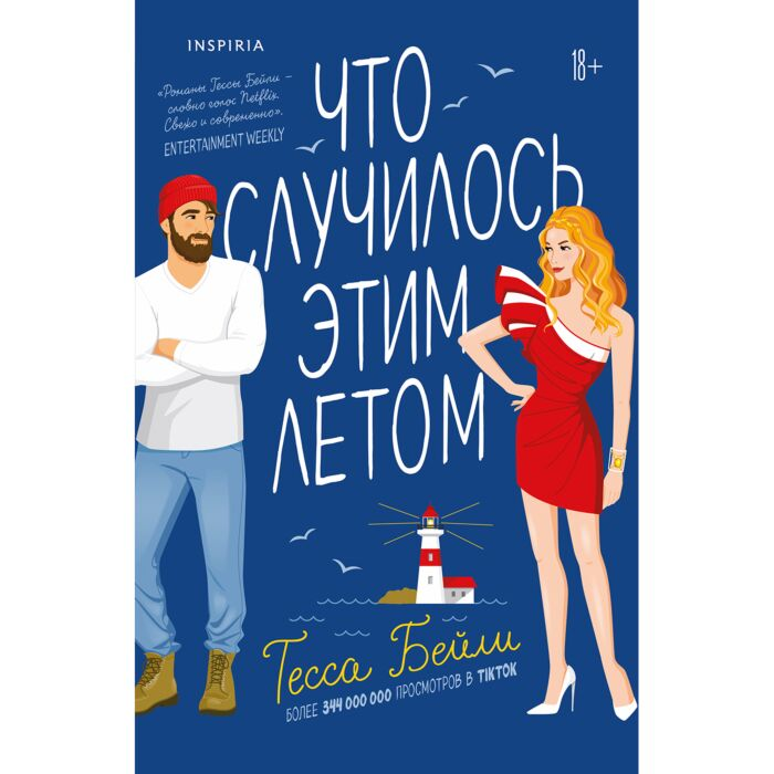 Бейли Т. Что случилось этим летом купить,NaN