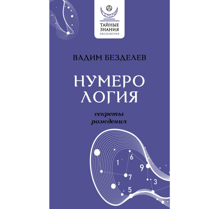 Безделев В. А. Нумерология секреты рождения купить,NaN
