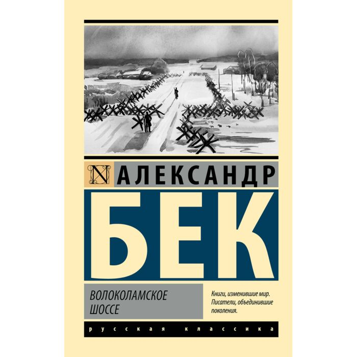 Бек А. А. Волоколамское шоссе купить,NaN