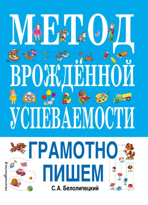 Белолипецкий С. А. Метод врожденной успеваемости Грамотно пишем купить,NaN
