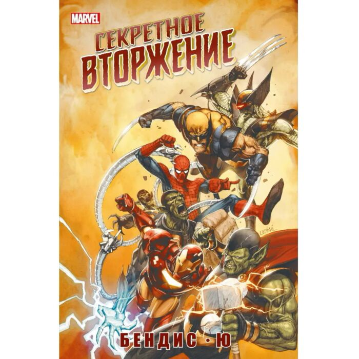 Бендис Б. М. Секретное вторжение купить,NaN