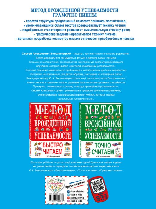 Белолипецкий С. А. Метод врожденной успеваемости Грамотно пишем купить,NaN