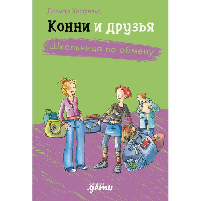 Бёме Ю. Конни и друзья Школьница по обмену купить,NaN