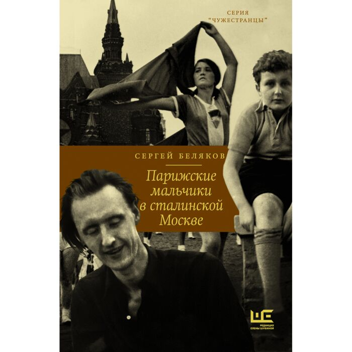 Беляков С. С. Парижские мальчики в сталинской Москве купить,NaN