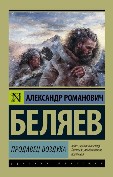 Беляев А. Р. Продавец воздуха купить,NaN