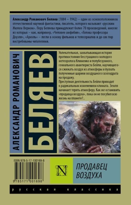Беляев А. Р. Продавец воздуха купить,NaN