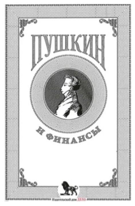 Белых А. Пушкин и финансы купить,NaN