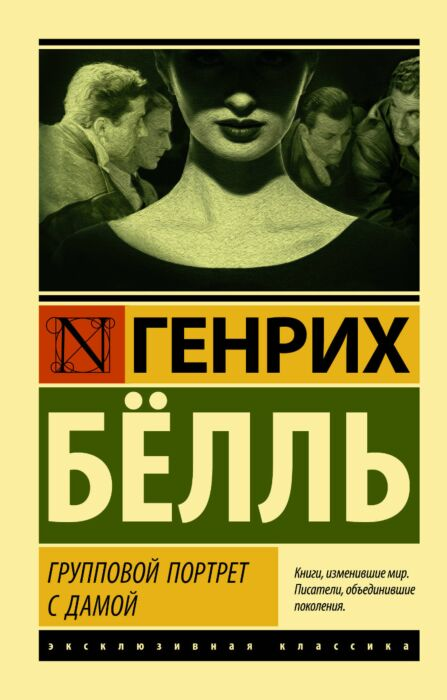 Бёлль Г. Групповой портрет с дамой купить,NaN