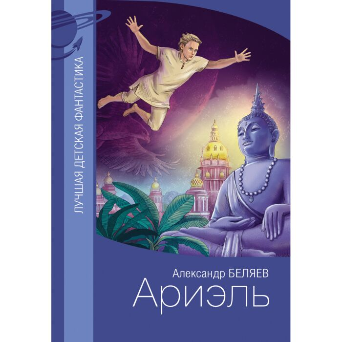 Беляев А. Р. Ариэль купить,NaN