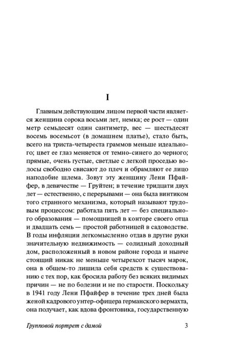 Бёлль Г. Групповой портрет с дамой купить,NaN
