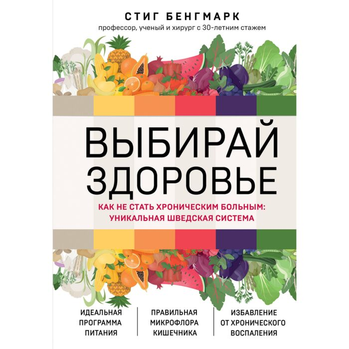 Бенгмарк С. Выбирай здоровье Как не стать хроническим больным уникальная шведская система купить,NaN
