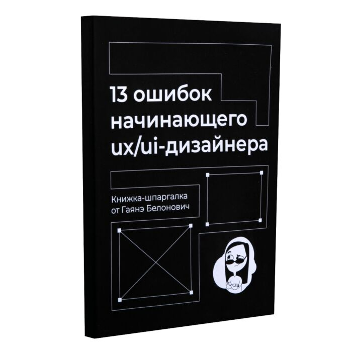 Белонович Г. 13 ошибок начинающего ux ui дизайнера купить,NaN