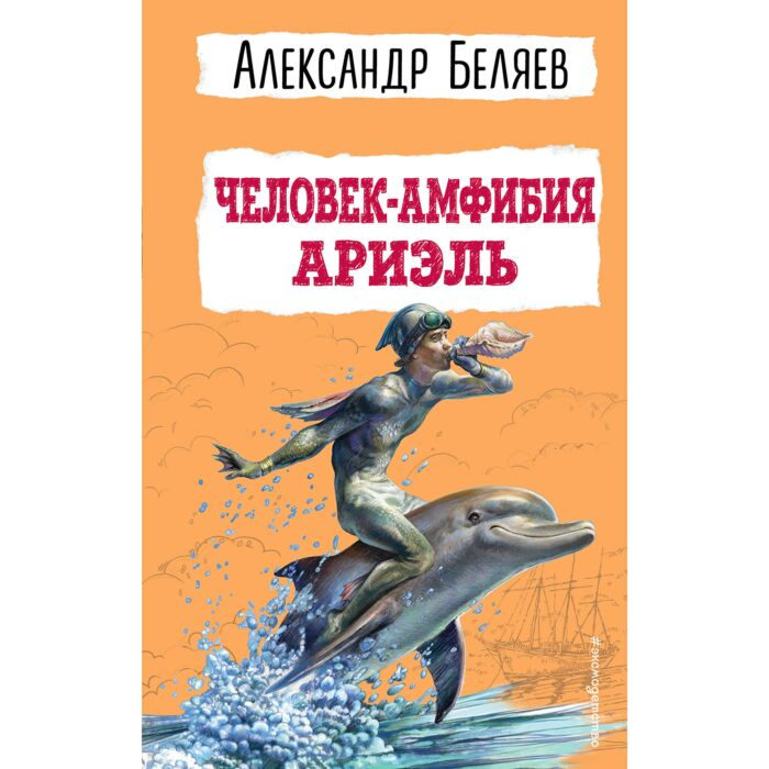 Беляев А. Р. Человек амфибия Ариэль купить,NaN