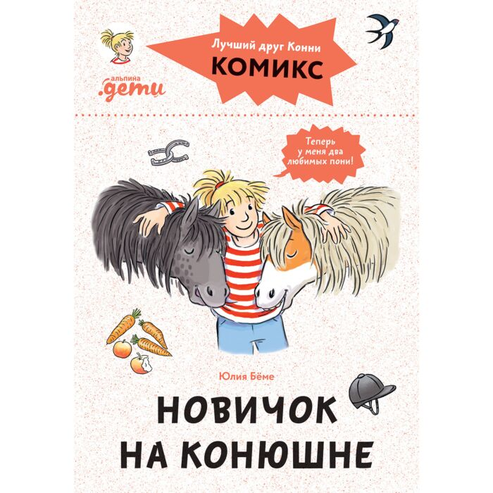 Бёме Ю. Комиксы с Конни Новичок на конюшне купить,NaN