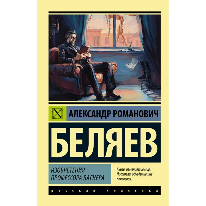 Беляев А. Р. Изобретения профессора Вагнера купить,NaN