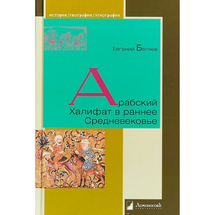 Беляев Е. Арабский Халифат в раннее Средневековье купить,NaN