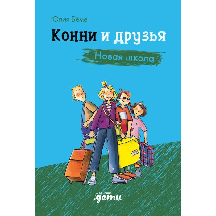 Бёме Ю. Конни и друзья Новая школа купить,NaN