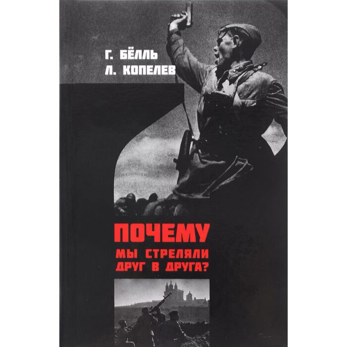 Бёлль Г. Копелев Л. Почему мы стреляли друг в друга? купить,NaN