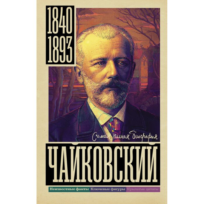 Берг В. Чайковский купить,NaN