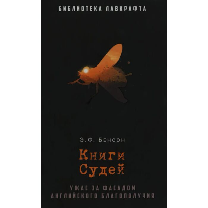 Бенсон Э. Ф. Книги Судей купить,NaN
