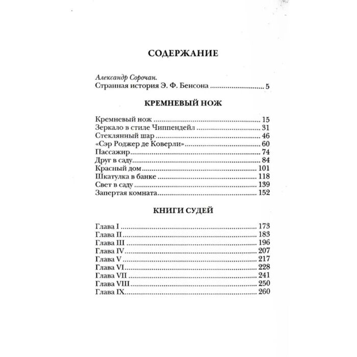 Бенсон Э. Ф. Книги Судей купить,NaN