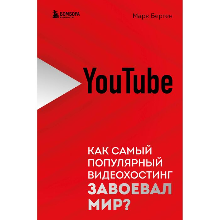 Берген М. YouTube Как самый популярный видеохостинг завоевал мир? купить,NaN
