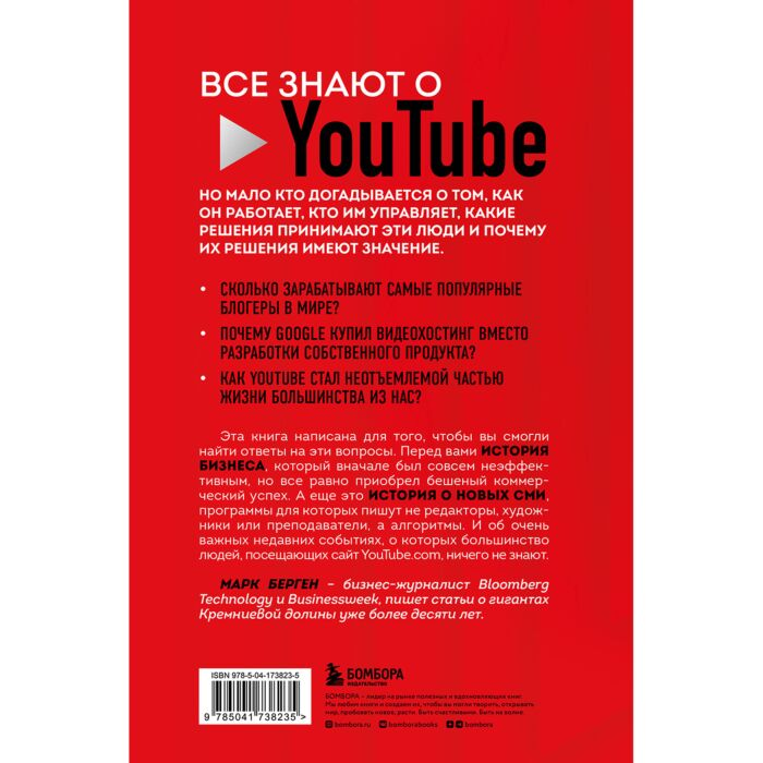 Берген М. YouTube Как самый популярный видеохостинг завоевал мир? купить,NaN