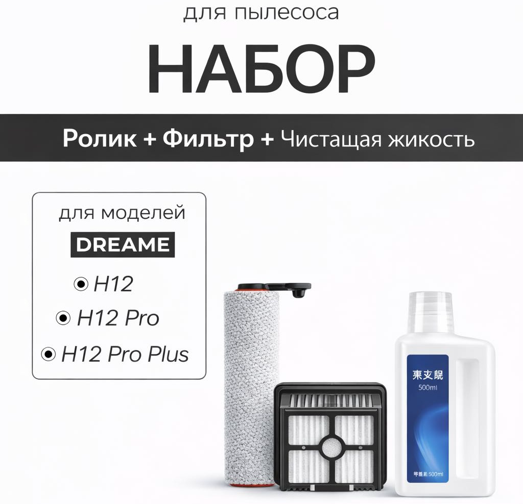 Насадка для пылесоса Dreame H12 PRO / RPO PLUS  купить,NaN