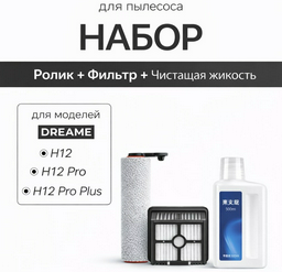 Насадка для пылесоса Dreame H12 PRO / RPO PLUS 
