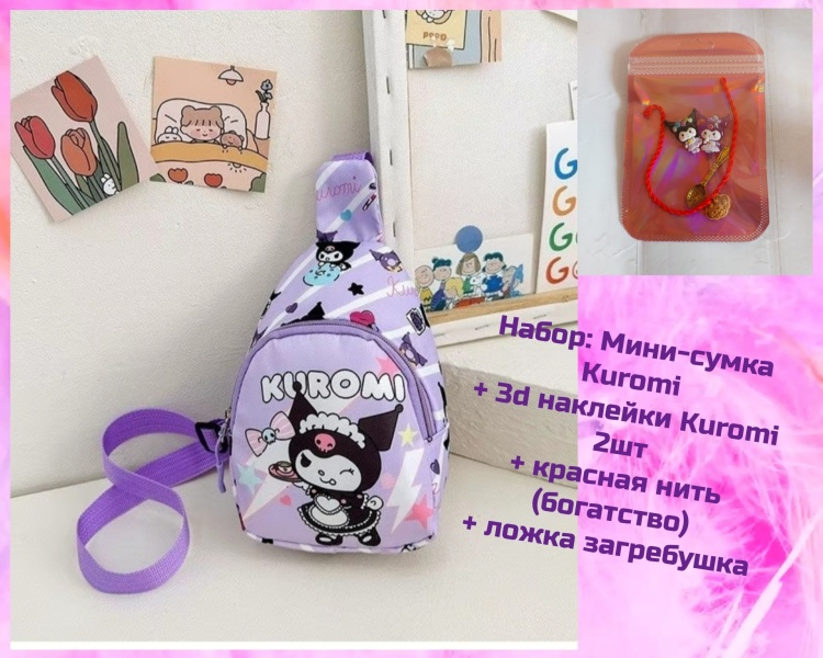 Мини-сумка Kuromi 14х19см фиолетовая купить,NaN