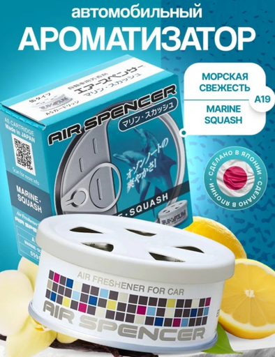 Ароматизатор меловой Air Spenser A-19 Marine Squash