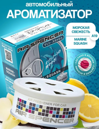 Ароматизатор меловой Air Spenser A-19 Marine Squash