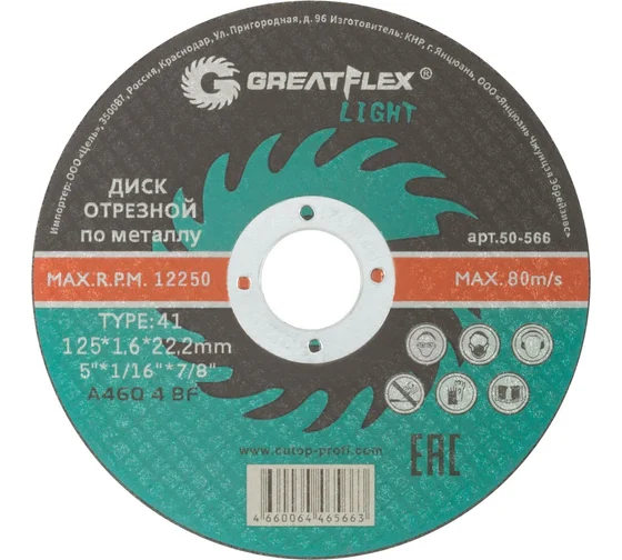 Диск отрезной Greatflex 50-566 Light T41 125x1.6x22.2мм