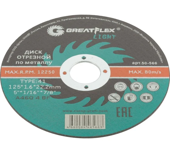 Диск отрезной Greatflex 50-566 Light T41 125x1.6x22.2мм