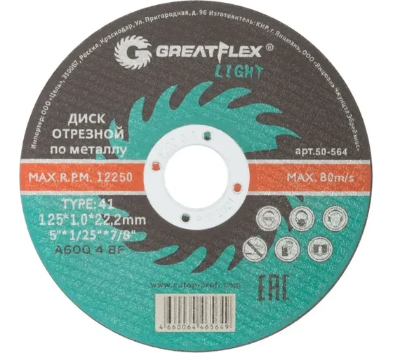 Диск отрезной Greatflex Light 50-564 125х1.0х22.2мм