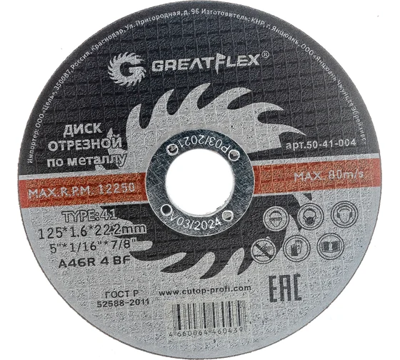 Диск отрезной Greatflex 50-41-004 125х1.6х22.2мм купить,NaN