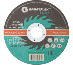 Диск отрезной Greatflex Light 50-564 125х1.0х22.2мм