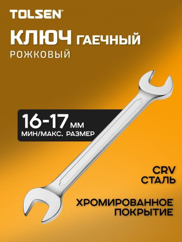 TOLSEN ключ рожковый 16x17 мм TT15856, 1 шт