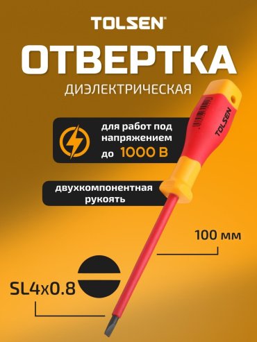 TOLSEN отвертка v30208 SL4х100 мм
