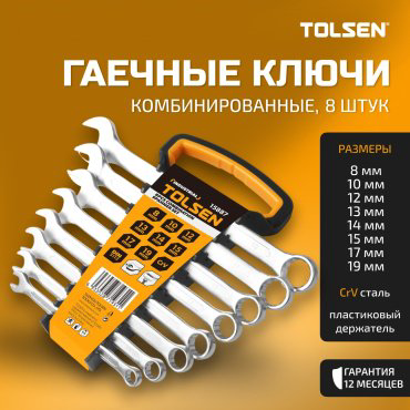 TOLSEN набор ключей комбинированный 8-19 мм 15887, 8 шт