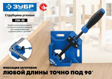 Струбцина ЗУБР угловая УСМ-80 32211 80 мм купить,NaN