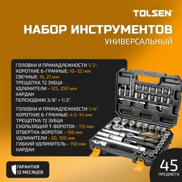 Набор универсальный 45 в 1 TOLSEN TT15142