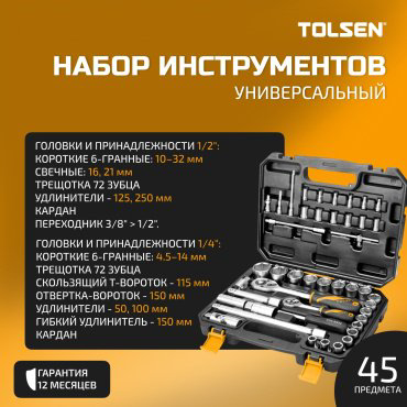 Набор универсальный 45 в 1 TOLSEN TT15142
