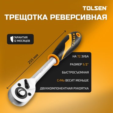 Трещотка TOLSEN 15120 реверсивная 1/2 255 мм купить,NaN